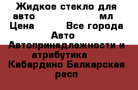 Жидкое стекло для авто Silane guard, 50 мл › Цена ­ 700 - Все города Авто » Автопринадлежности и атрибутика   . Кабардино-Балкарская респ.